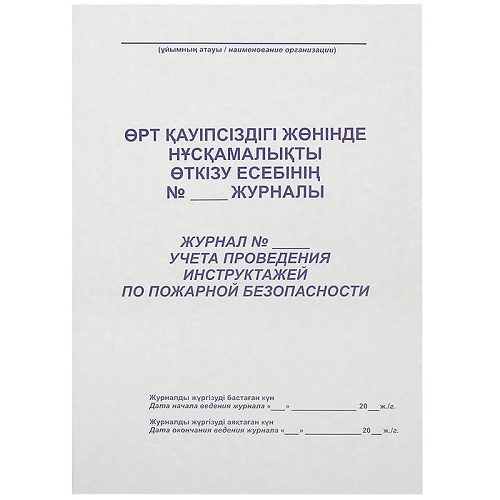 Журнал Учета проведения инструктажей по пожарной безопасности (Белый)