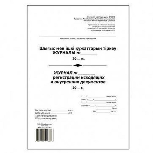 Журнал Регистрации исходящих документов (Белый)
