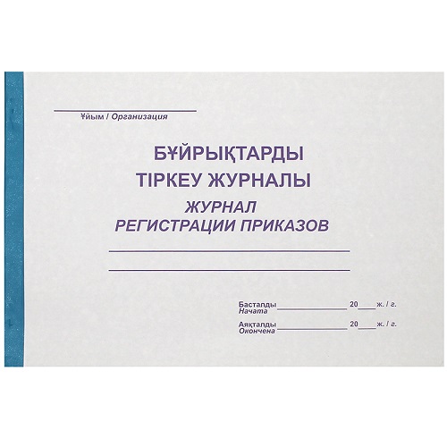 Журнал Регистрации приказов (Белый)