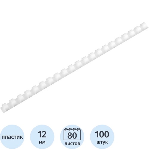 Пластиковые пружины для переплета (12 мм/105) белые (100 шт в пач)