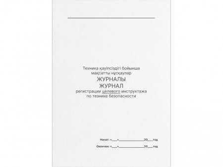 Книга по технике безопасности целевого инструктажа А4, 50 листов, в линейку