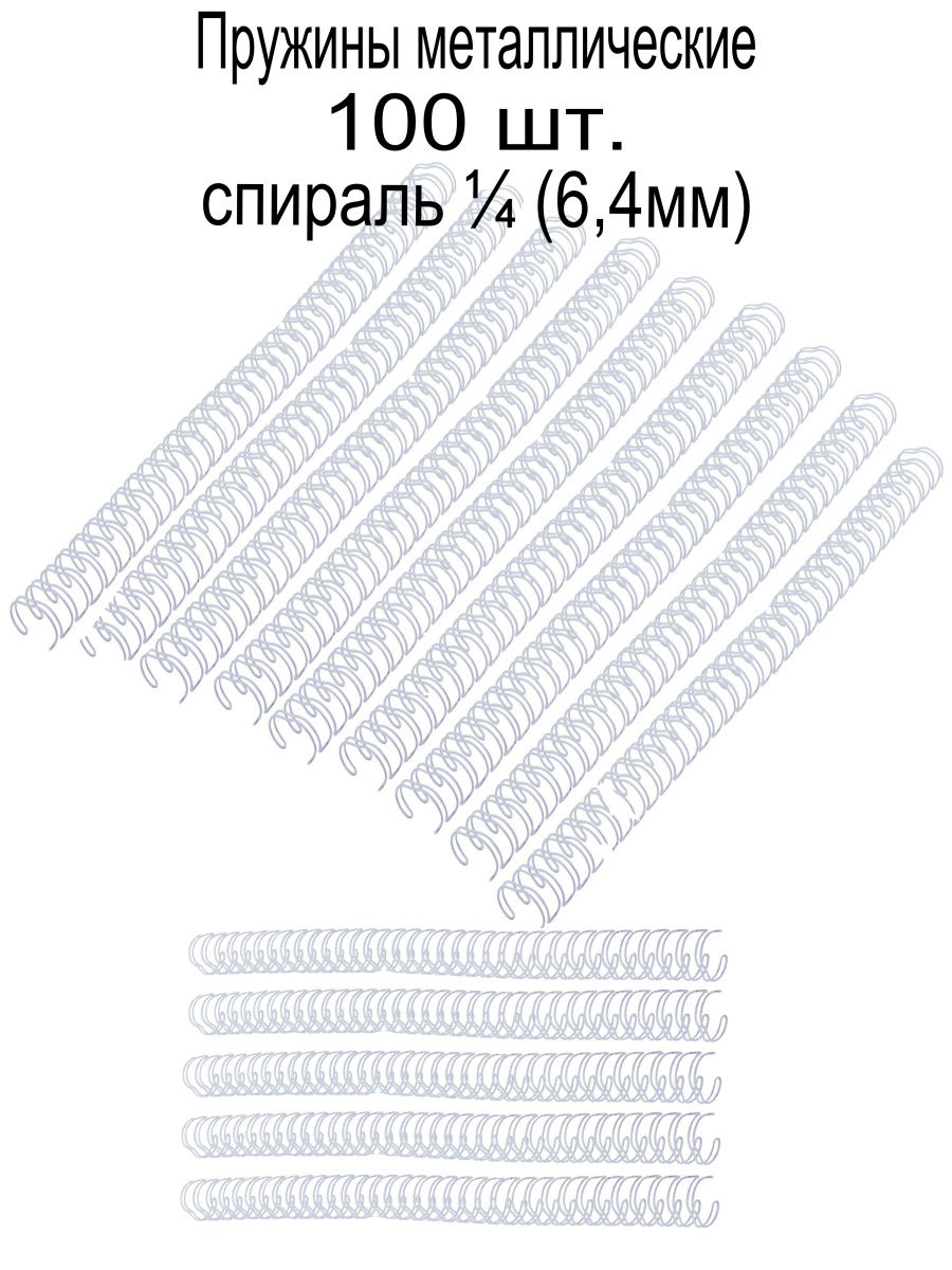 Перепл. пружина металл  3:1 A4 size 1/4