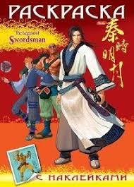 Раскраска-книжка 8л А4 с наклейками -Легенды Рыцаря- Выпуск №2 (legend of swordsmans)