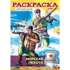 Раскраска книжка 8л А4ф на скобе-Морская пехота