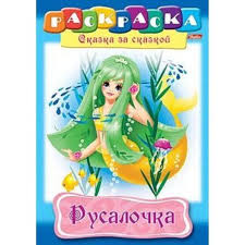 Раскраска 