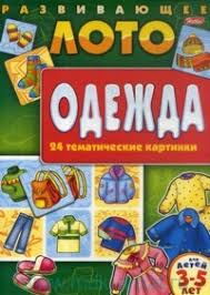 Одежда : развивающее лото для самых маленьких : 24 тематические картинки