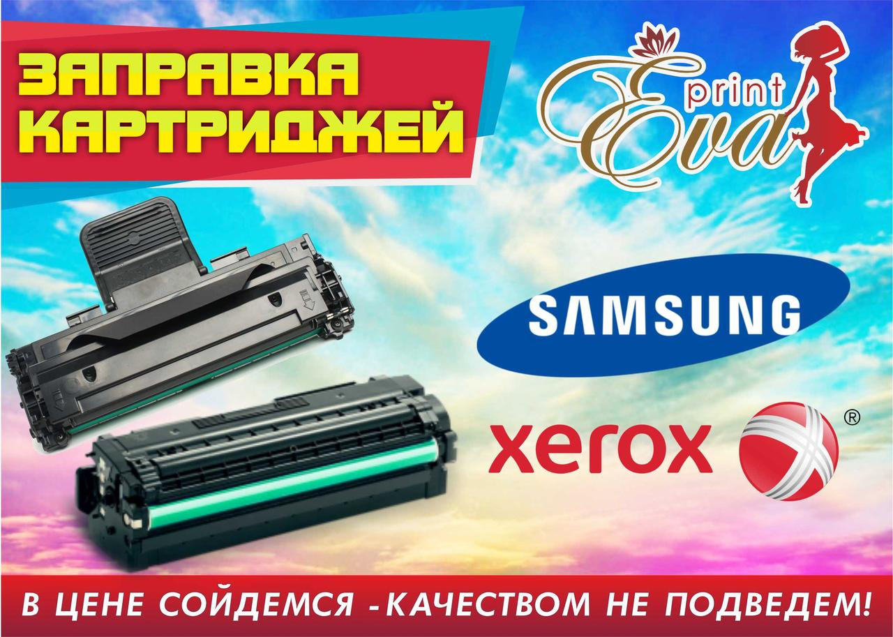 Заправка картриджей Samsung, Xerox