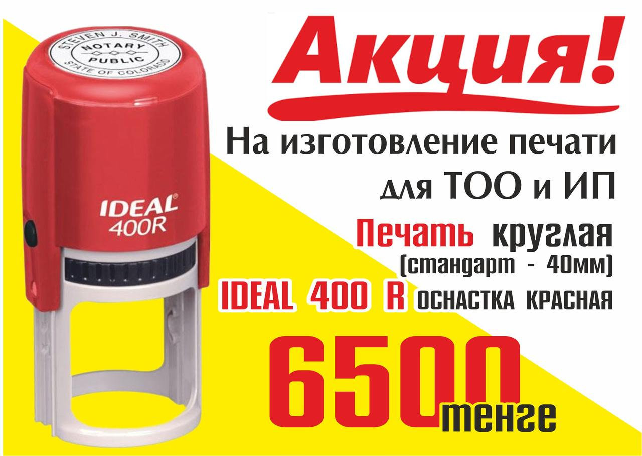 Оснастка для печати IDeal 400R АКЦИЯ