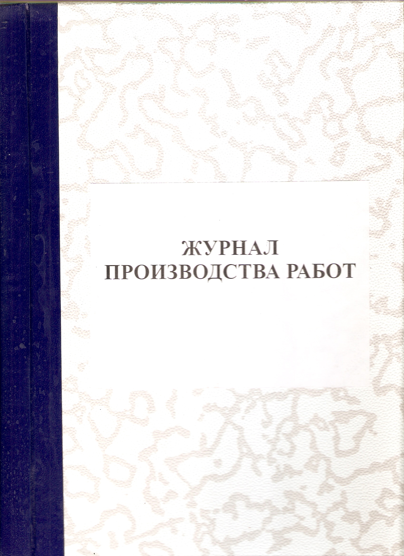 Журнал Производства работ СН РК 1.03-00-2011 твердый переплет