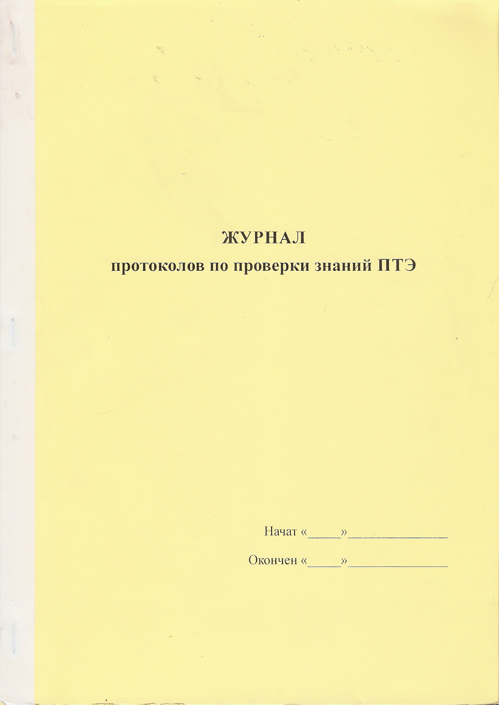 Журнал Протоколов по проверке знаний ПТЭ