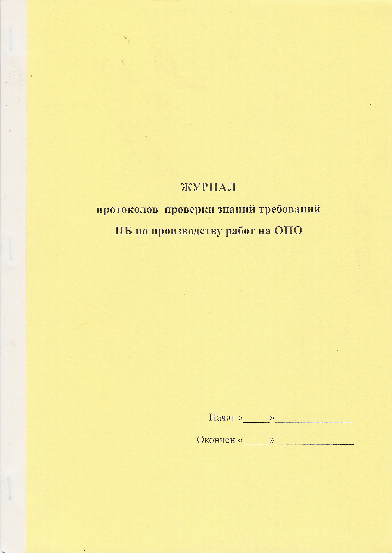 Журнал Протоколов проверки знаний требований ПБ по производству работ на ОПО