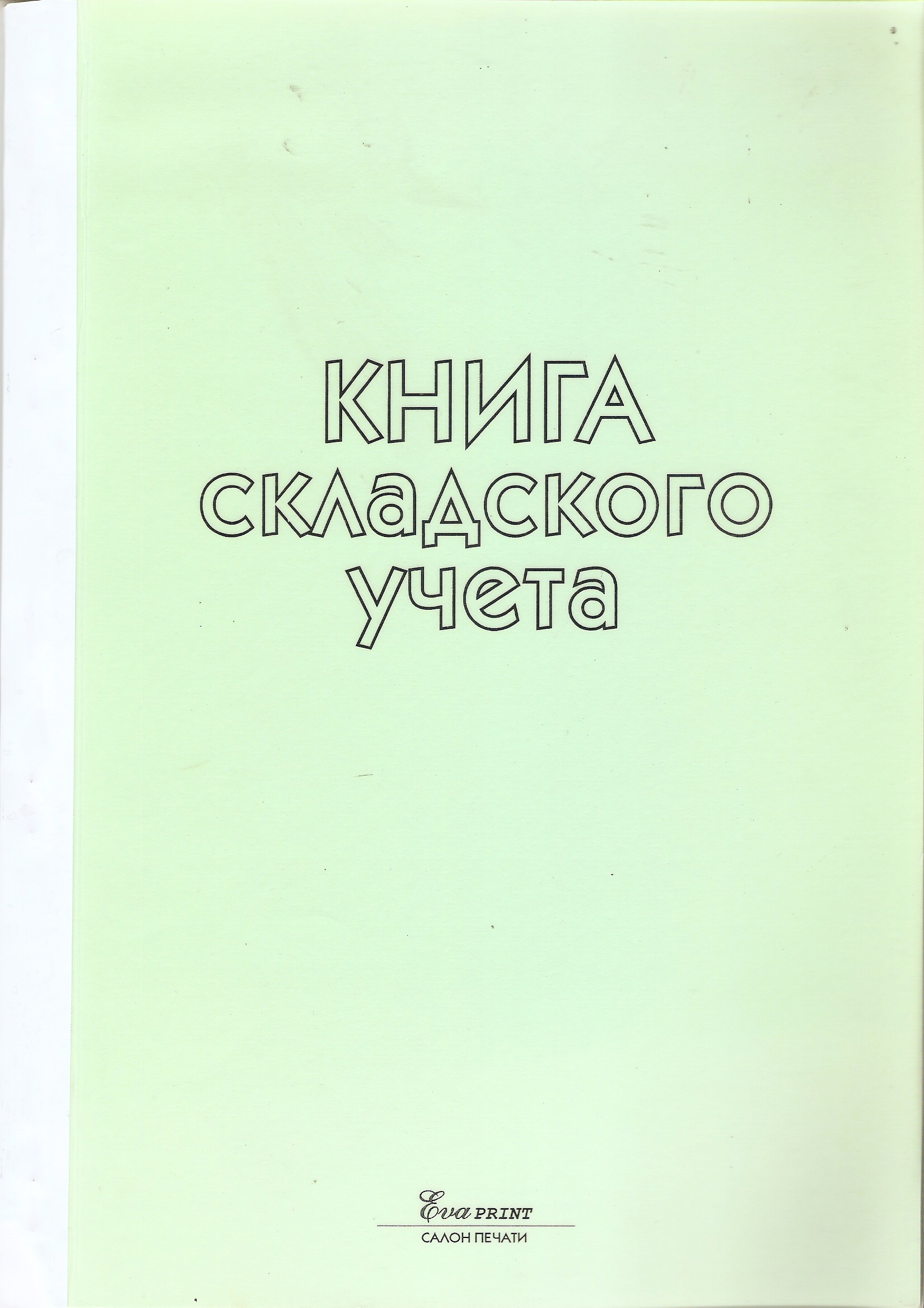 Журнал Книга складского учета, ламинированная обложка 