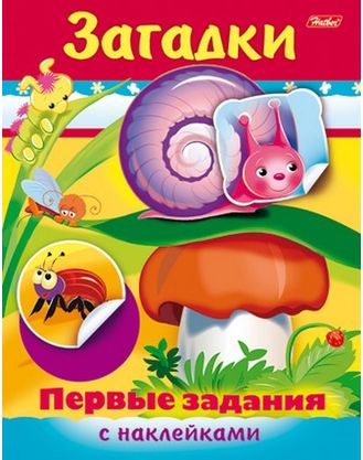 Раскраска книжка 8л А5ф цветной блок с наклейками на скобе Первые задания-Загадки