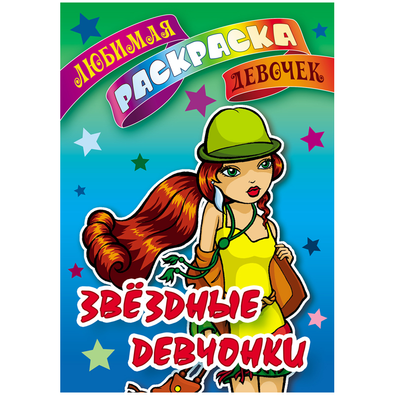 Раскраска А5, Книжный Дом 