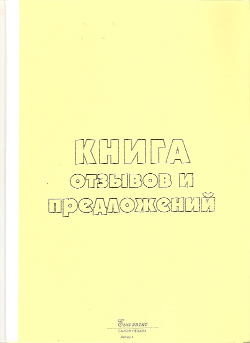 Журнал Книга отзывов и предложений А4 мягкий переплет