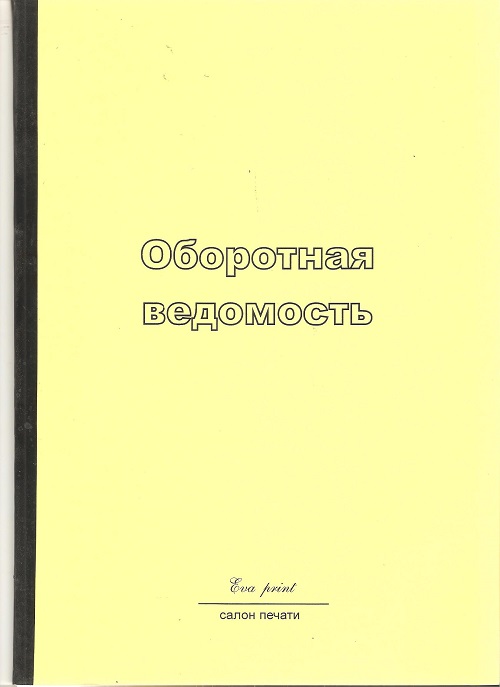 Журнал Оборотная ведомость