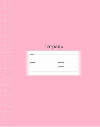 Тетрадь ученическая 