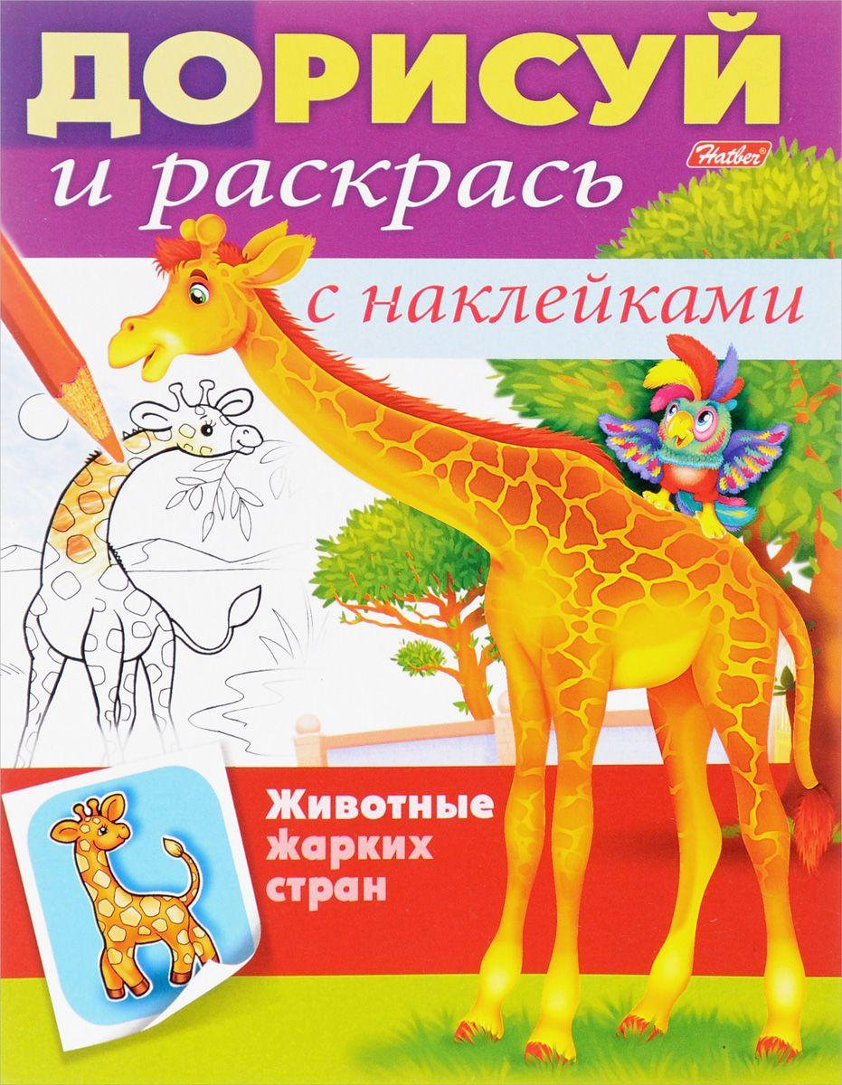 Книжка дорисуй и раскрась. Животные жарких стран. С наклейками