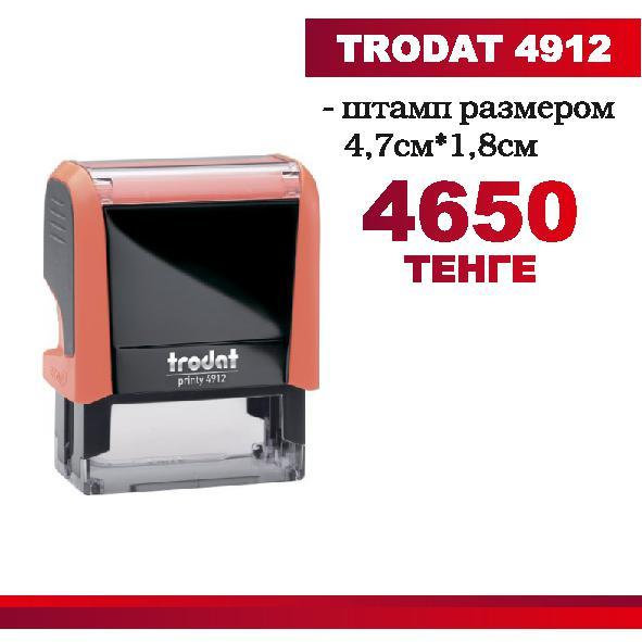 Штамп TRODAT 4912 с готовым клише