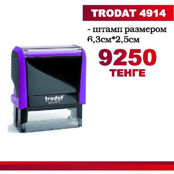 Штамп TRODAT 4914  размером : 6,3см х2,5см с готовым клише