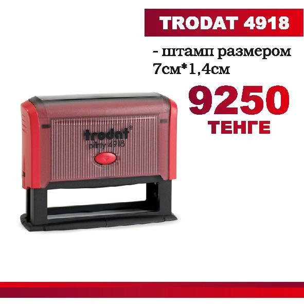 Штамп TRODAT 4918 с готовым клише  размером : 7см х 1,4см