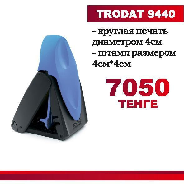 Круглая печать TRODAT 9440  с готовым клише диаметр 4 см , штамп: 4см х 4см