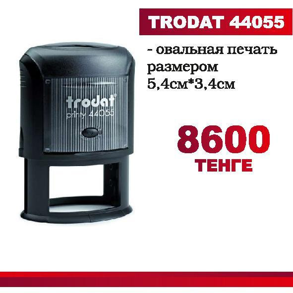 Овальная печать   TRODAT 44055 с готовым клишедиаметр 5,4см х 3,4см