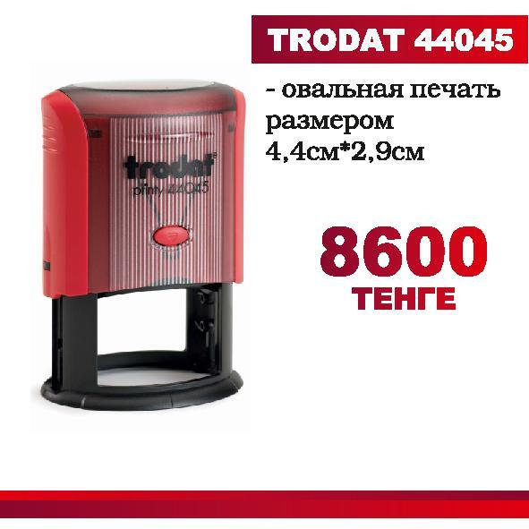 Овальная печать TRODAT 44045 , с готовым клише  диаметр 4,4 х 2,9см