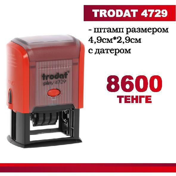 Штамп TRODAT 4729 с готовым клише  размером : 4,9см х 2,9см