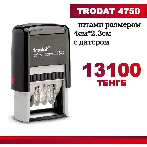 Штамп TRODAT 4750 с готовым клише  размером: 4см х 2,3см