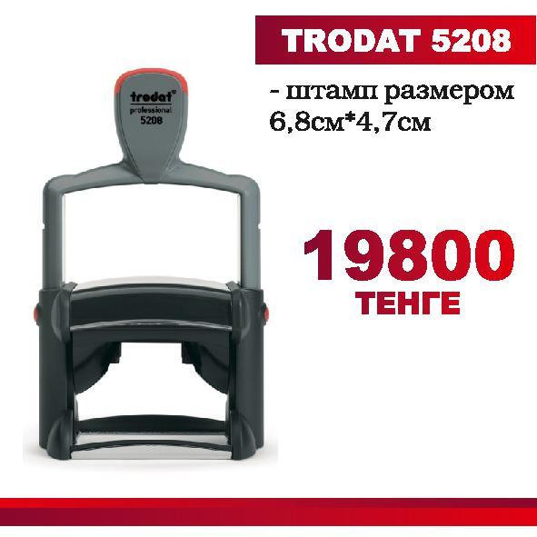 Штамп  TRODAT 5208 с готовым клише  размером 6,8см х 4,7см