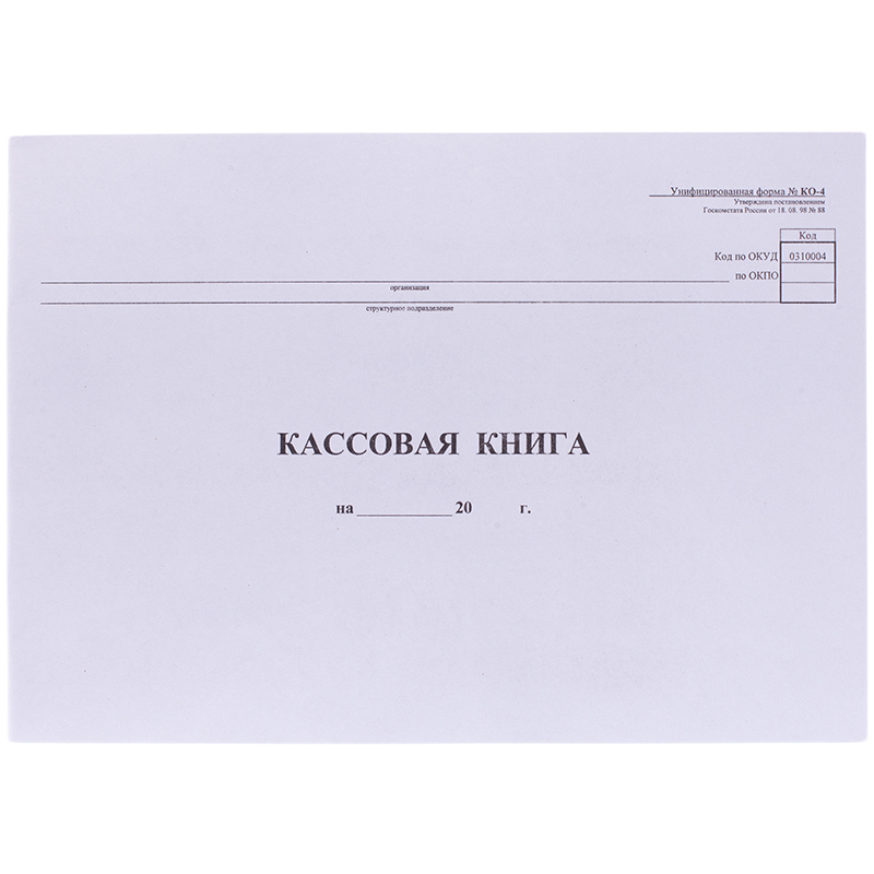 Кассовая книга (форма КО-4) OfficeSpace, А4, 48л., горизонт., 280*190мм, мелов.картон, блок газетный