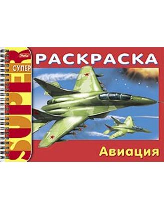 Супер-Раскраска 32л А5 на гребне -Авиация