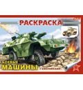 Раскраска-книжка 4л А5 с наклейками -Боевые машины