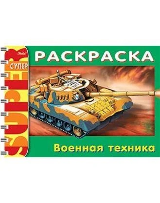 Супер-Раскраска 32л А5 на гребне -Военная техника