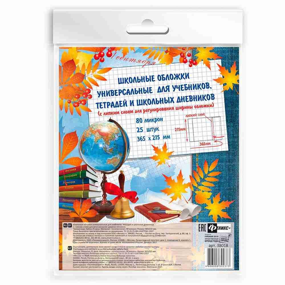 Обложки универсальные с липким слоем 25шт дошкольный учебный тетрадь и дневник 365x215мм 