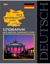 Тетрадь-Словарик по немецкому языку 48л А5 -Классика