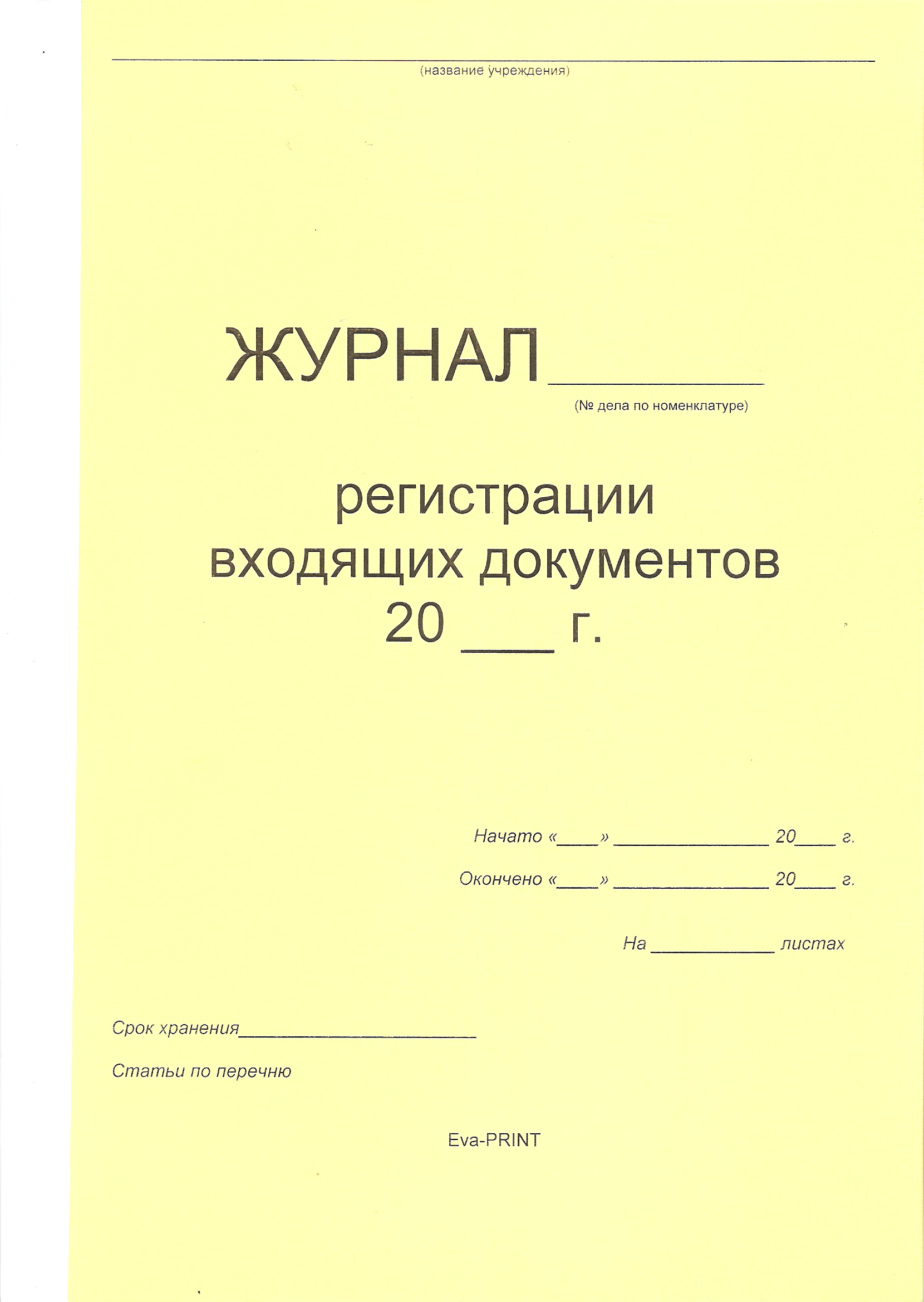 Журнал Регистрации входящих документов