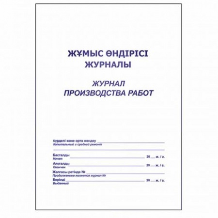 Журнал производства работ  А4, 50 листов (русс+каз яз)