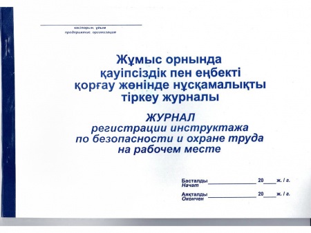 Журнал регистрации инструктажа по безопасности и охране труда на рабочем месте, А4, 50 листов