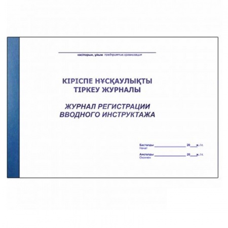 Журнал регистрации вводного инструктажа  А4, 50 листов (белый)