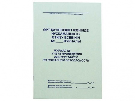 Журнал регистрации инструктажа по пожарной безопасности А4, 50 листов (бел)